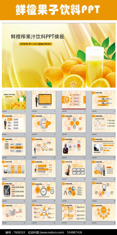鲜橙榨果汁饮料健康食品ppt图片